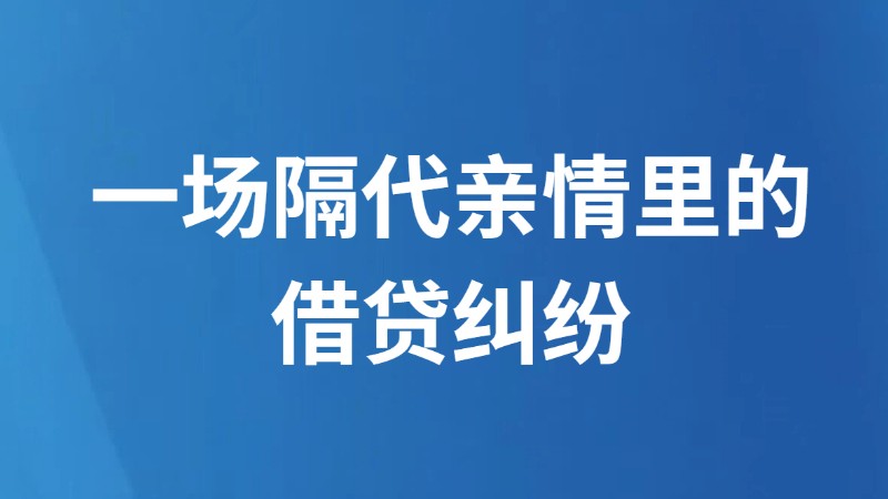 一场隔代亲情里的借贷纠纷