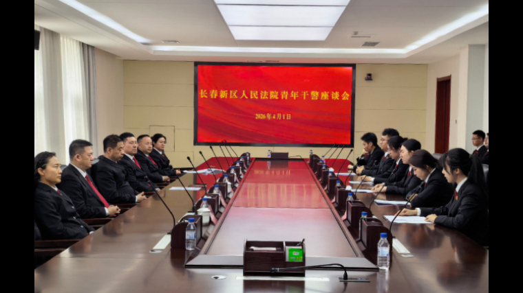青春筑梦担使命 司法为民建新功——吉林长春新区人民法院召开青年干警座谈会