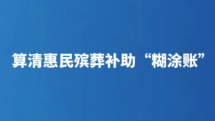 算清惠民殡葬补助“糊涂账”