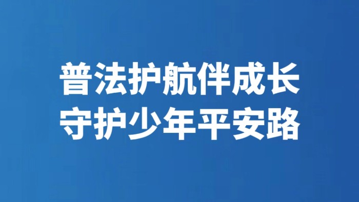普法护航伴成长 守护少年平安路