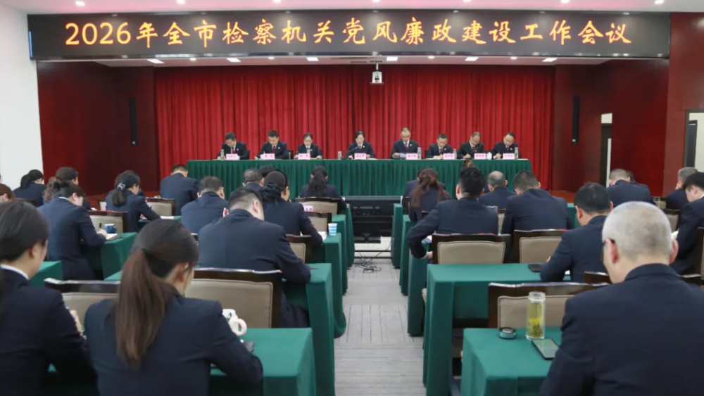 四川雅安市检察机关2026年党风廉政建设工作会议召开
