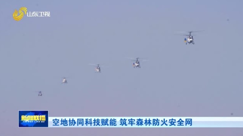 空地协同科技赋能 筑牢森林防火安全网