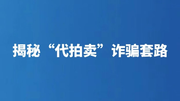 揭秘“代拍卖”诈骗套路