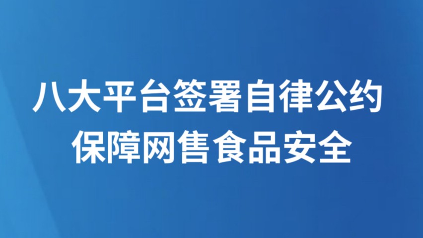 八大平台签署自律公约 保障网售食品安全