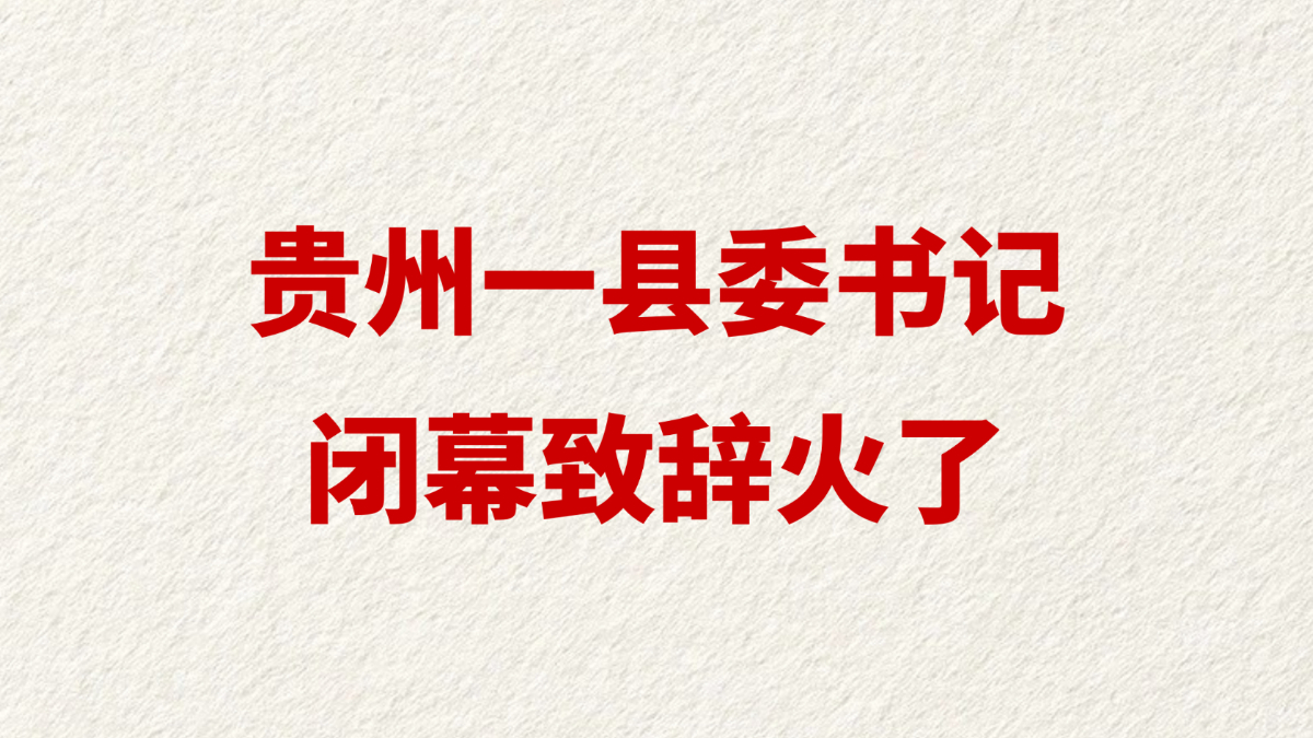 贵州一县委书记闭幕致辞火了
