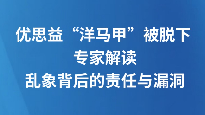 优思益“洋马甲”被脱下 专家解读乱象背后的责任与漏洞