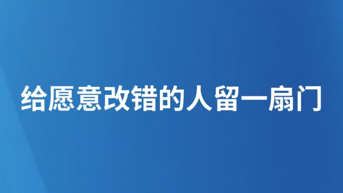 给愿意改错的人留一扇门