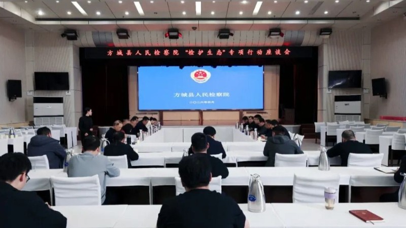 河南省南阳市方城县检察院召开“检护生态”专项行动座谈会