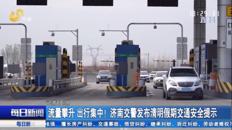 流量攀升 出行集中！济南交警发布清明假期交通安全提示