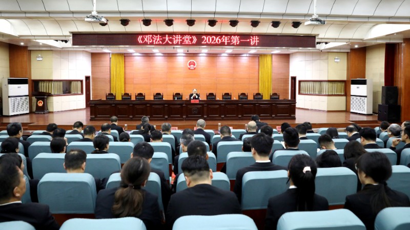 河南省邓州市法院举办2026年第一期“邓法大讲堂”