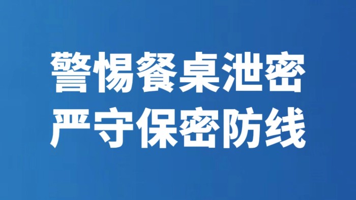 警惕餐桌泄密 严守保密防线