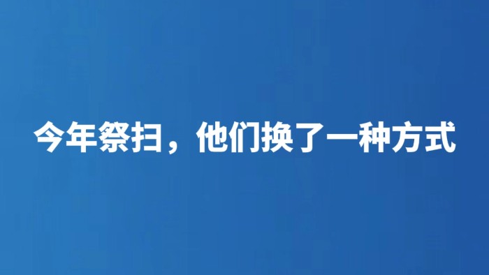 今年祭扫，他们换了一种方式