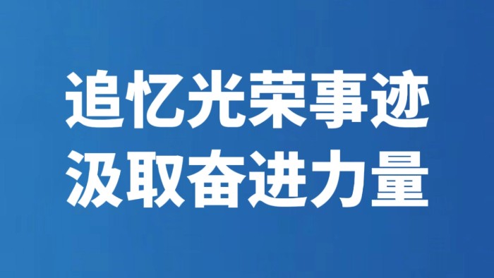 追忆光荣事迹 汲取奋进力量