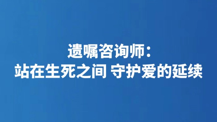 遗嘱咨询师：站在生死之间 守护爱的延续