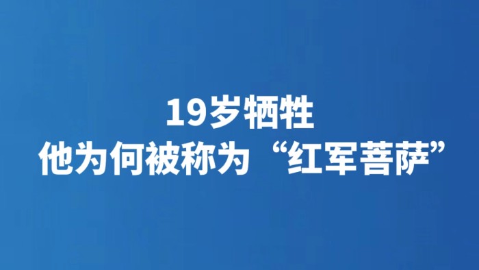 19岁牺牲 他为何被称为“红军菩萨”