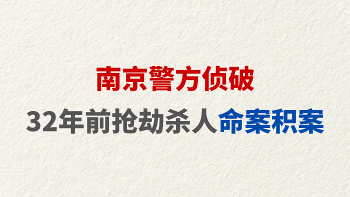 南京警方侦破32年前抢劫杀人命案积案