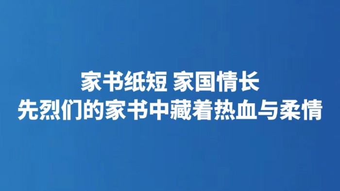 家书纸短 家国情长 先烈们的家书中藏着热血与柔情
