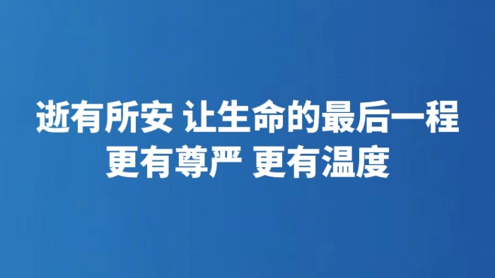 逝有所安 让生命的最后一程更有尊严 更有温度