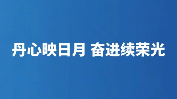 丹心映日月 奋进续荣光