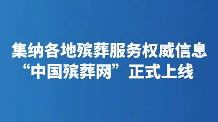 集纳各地殡葬服务权威信息 “中国殡葬网”正式上线