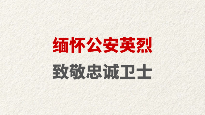 缅怀公安英烈 致敬忠诚卫士