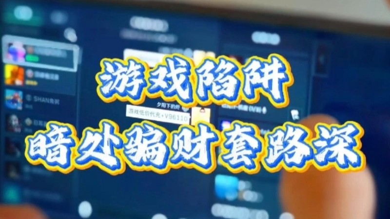 反诈短剧：《游戏陷阱暗处骗财套路深》