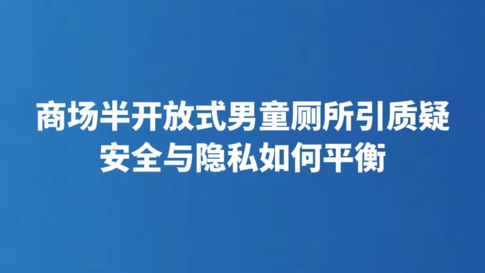 商场半开放式男童厕所引质疑 安全与隐私如何平衡