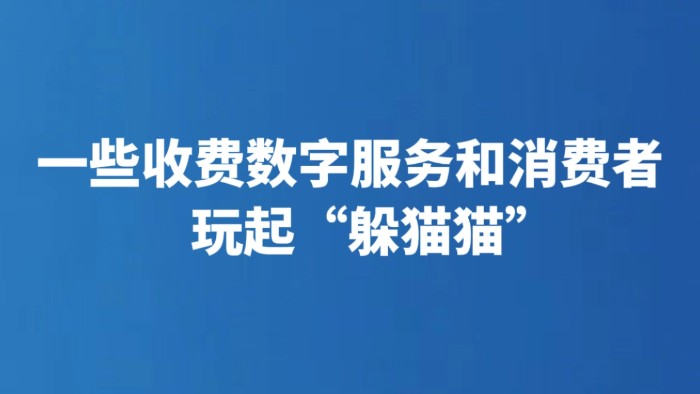 一些收费数字服务和消费者玩起“躲猫猫”