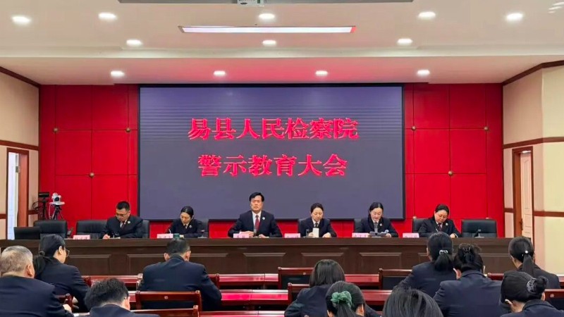 易县检察院召开警示教育大会
