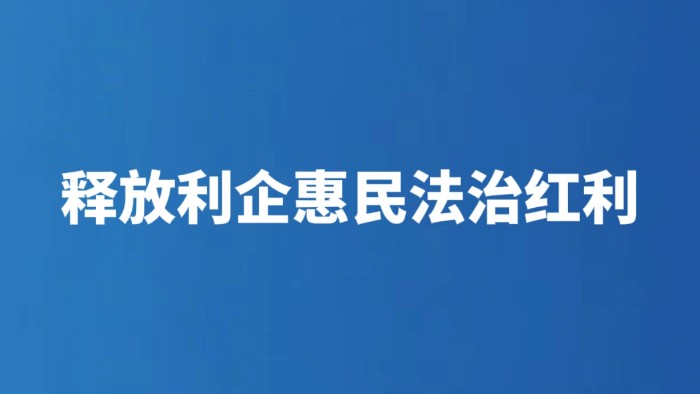 释放利企惠民法治红利