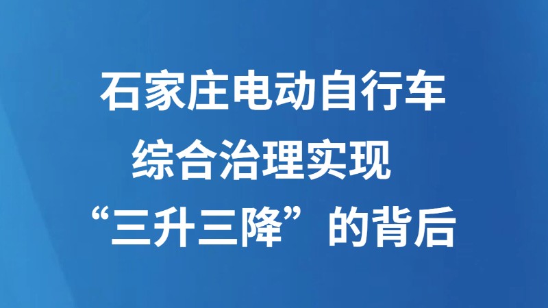 石家庄电动自行车综合治理实现“三升三降”的背后
