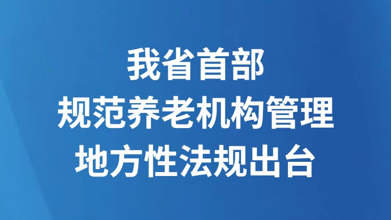 我省首部规范养老机构管理地方性法规出台