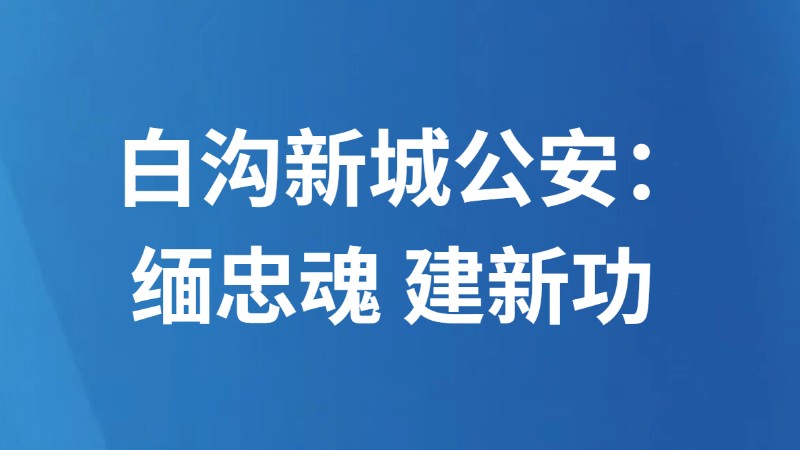 白沟新城公安：缅忠魂 建新功