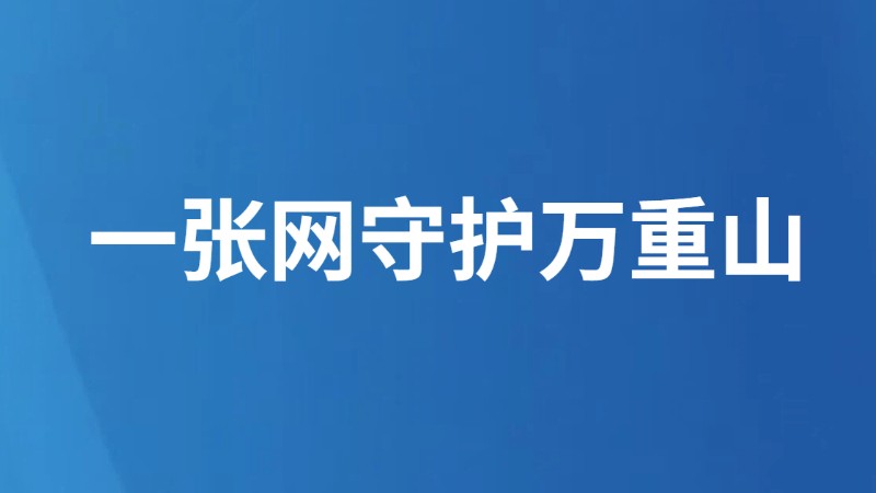 一张网守护万重山