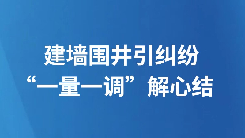 建墙围井引纠纷　“一量一调”解心结
