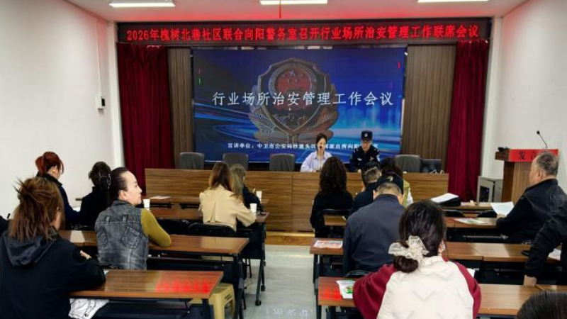 中卫市沙坡头区槐树北巷社区：警社联动聚合力 旅馆共治护平安
