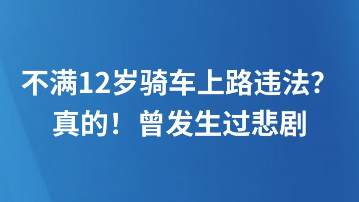 不满12岁骑车上路违法？真的！曾发生过悲剧