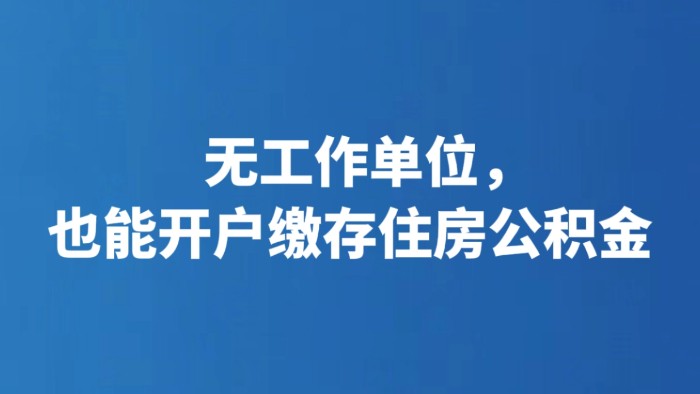 无工作单位，也能开户缴存住房公积金
