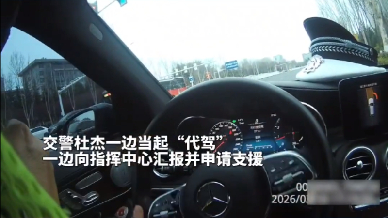 交警秒变“代驾”，烟台交警这波操作太上分了！