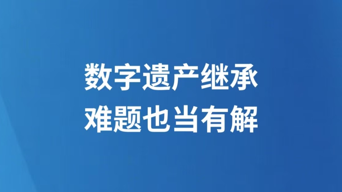 数字遗产继承，难题也当有解