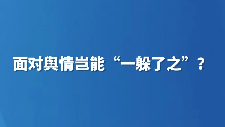 面对舆情岂能“一躲了之”？