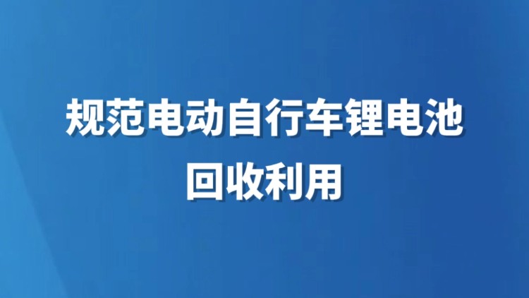 规范电动自行车锂电池回收利用