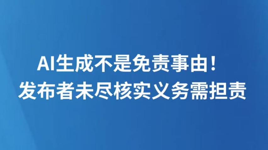 AI生成不是免责事由！发布者未尽核实义务需担责