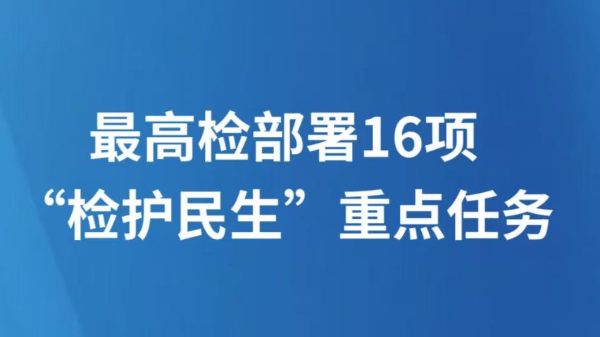 最高检部署16项“检护民生”重点任务