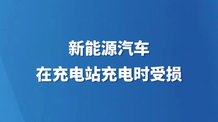 新能源汽车在充电站充电时受损