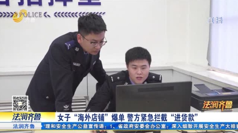 烟台：女子“海外店铺”爆单 警方紧急拦截“进货款”