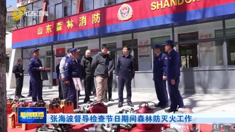 张海波督导检查节日期间森林防灭火工作
