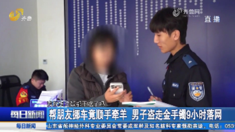 帮朋友挪车竟顺手牵羊 男子盗走金手镯9小时落网