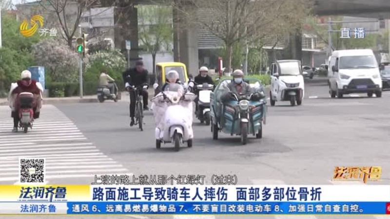 济南：路面施工致人摔伤 责任谁担？
