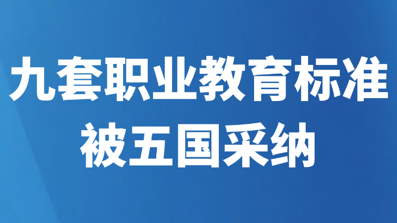 九套职业教育标准被五国采纳